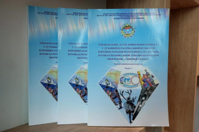 В Якутии представили методический комплекс по изучению культуры КМНС для дошкольников / ЯСИА   Республика Саха (Якутия)