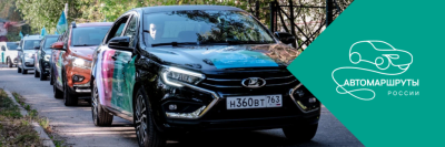 Автопробег «Москва — Самара»: эксперты изучили туристические маршруты
