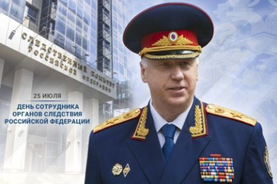 Поздравление Председателя Следственного комитета Российской Федерации с Днем сотрудника органов следствия /    