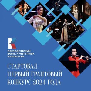 Конкурс от Президентского фонда культурных инициатив /    
