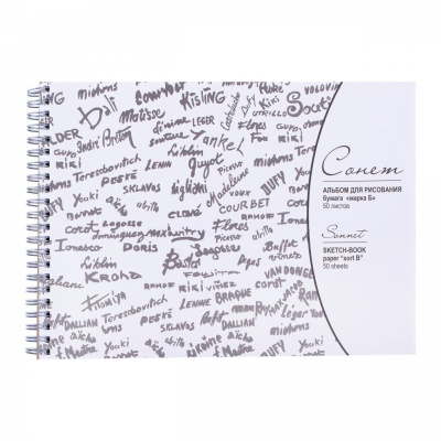 Альбом для рисования на спирали "Сонет" Серая 19х26 см 50 л 80 г