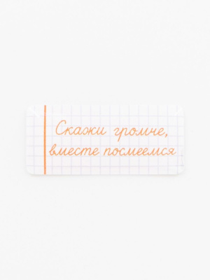 Стикер объемный "Школа. Скажи громче"
