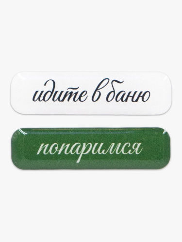 Парные объемные стикеры "Идите в баню"