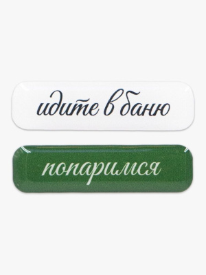 Парные объемные стикеры "Идите в баню"