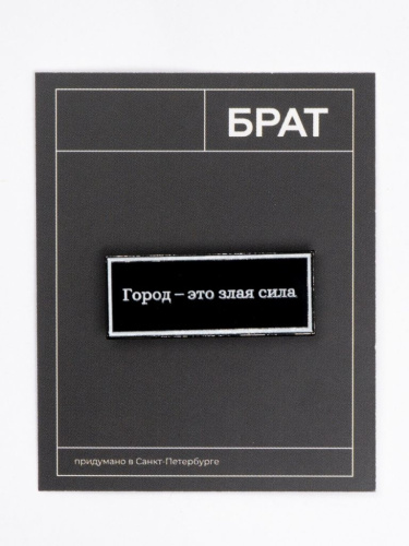Значок эмалированный "Брат. Город - это злая сила"