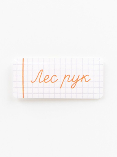 Стикер объемный "Школа. Лес рук"