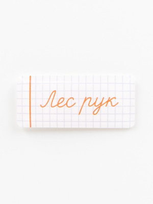 Стикер объемный "Школа. Лес рук"