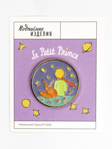 Значок эмалированный "Маленький принц. Принц и лис"