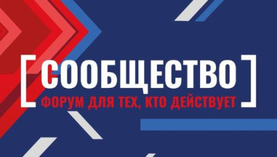 Активисты со всей России приедут на форум «Сообщество» /    