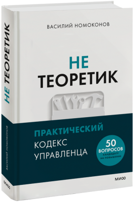 Не теоретик