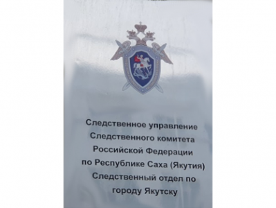 Житель города Якутска осужден за умышленное причинение тяжкого вреда здоровью, совершенное в 2016 году /  Якутск Якутск Республика Саха (Якутия)