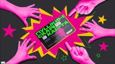 Оформляйте Пушкинскую карту! /    