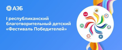 I республиканский благотворительный детский «Фестиваль Победителей»: самая важная победа /    