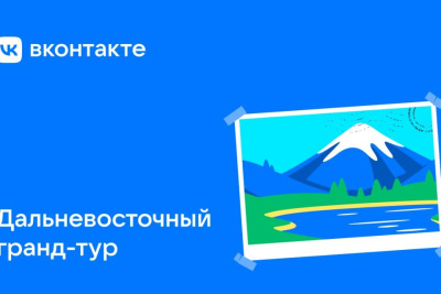 «ВКонтакте» запустил новую игру-соревнование «Дальневосточный гранд-тур» / ЯСИА   