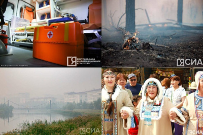 Что произошло в Якутии 9 августа: обзор событий за день / ЯСИА   Республика Саха (Якутия)