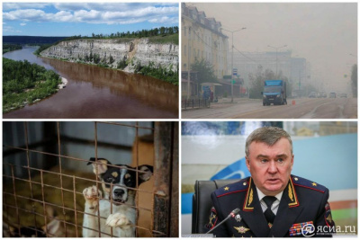 Что произошло в Якутии 11 августа: обзор событий за день / ЯСИА   Республика Саха (Якутия)