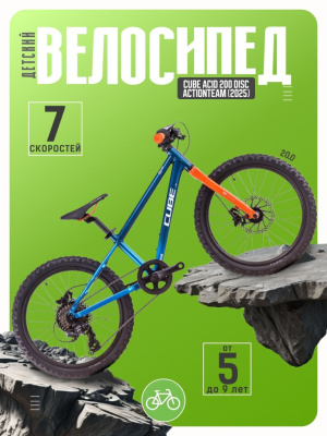 Детский велосипед Cube Acid 200 Disc Actionteam, год 2025, цвет Синий-Оранжевый