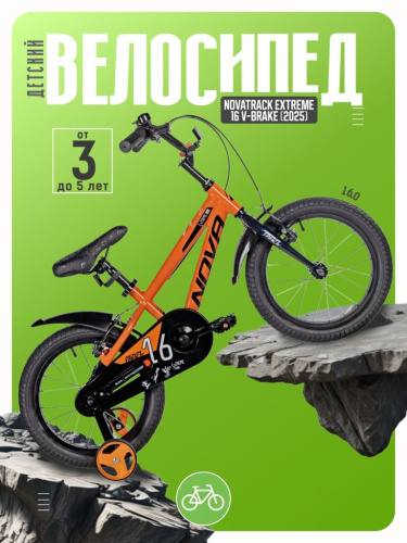 Детский велосипед Novatrack Extreme 16 V-Brake, год 2025, цвет Оранжевый