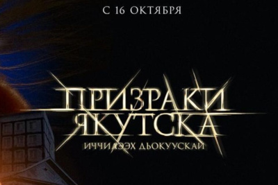 Фильм «Призраки Якутска» выйдет в прокат с 16 октября / ЯСИА   
