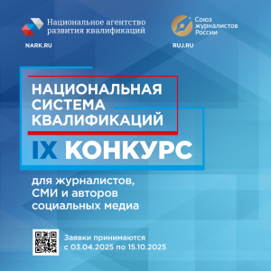 Приём заявок на IX Конкурс для журналистов, СМИ и авторов социальных медиа «Национальная система квалификаций» продлён до 15 октября 2025 года /    