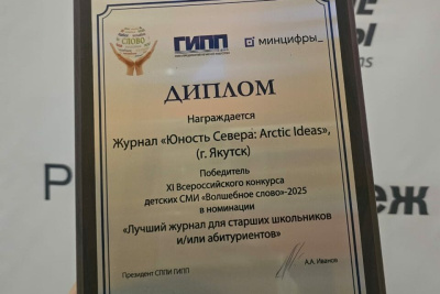 Якутский журнал победил на фестивале детских СМИ «Волшебное слово» / ЯСИА   