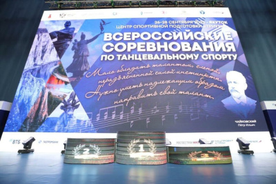 В Якутске прошли всероссийские соревнования по танцевальному спорту: впечатления участников и экспертов / ЯСИА   