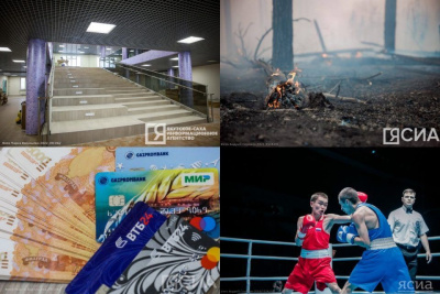 Что произошло в Якутии 21 августа: обзор событий за день / ЯСИА   Республика Саха (Якутия)