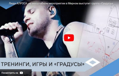 24 и 25 августа в Мирном пройдёт масштабное мероприятие «Люди АЛРОСА» /  Мирный Мирнинский Республика Саха (Якутия)