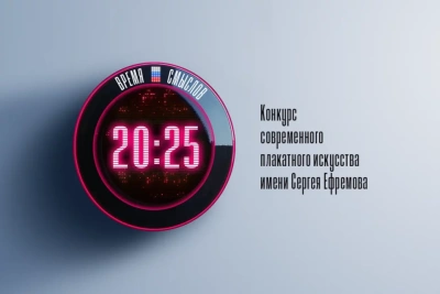 Начался второй сезон конкурса плакатного искусства «Время смыслов» / ЯСИА   