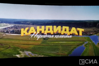 Новый якутский фильм «Народная комедия: кандидат» выйдет в прокат с альтернативным финалом / Нарыйа Пахомова Якутск Якутск Республика Саха (Якутия)