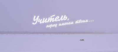 Сегодня в Якутске презентуют фильм «Учитель, перед именем твоим…» / ЯСИА Якутск Якутск Республика Саха (Якутия)
