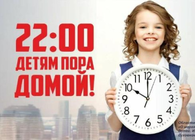 Внимание! Напоминаем, что с 1 сентября для несовершеннолетних время нахождения на улице без взрослого сопровождения ограничено с 22:00 часов! /    