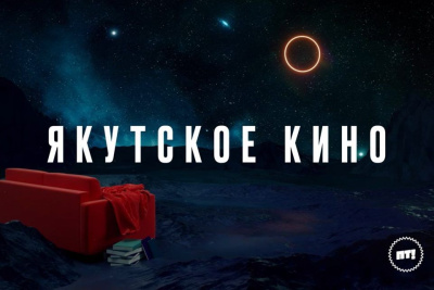 Неделя якутского кино проходит на российском телеканале «Пятница!» / ЯСИА   