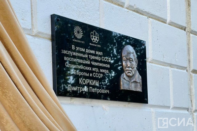 В Якутске установили бронзовую мемориальную доску заслуженному тренеру Дмитрию Коркину / Мария Архипова Якутск Якутск Республика Саха (Якутия)