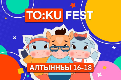 Третий фестиваль анимации TO:KU FEST пройдет в Якутске / ЯСИА Якутск Якутск Республика Саха (Якутия)