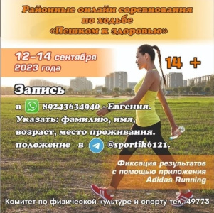 Предстоят районные онлайн соревнования по ходьбе «Пешком к здоровью» /    