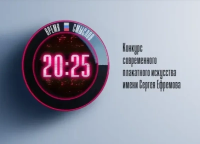 Стартовал второй сезон конкурса плакатного искусства «Время смыслов» / ЯСИА   