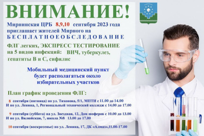 Мирнинская ЦРБ   8,9,10   сентября 2023 года  приглашает жителей г. Мирного на БЕСПЛАТНОЕ ОБСЛЕДОВАНИЕ /   Мирнинский Республика Саха (Якутия)