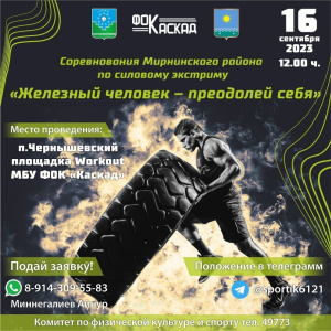 Силовой экстрим «Железный человек – преодолей себя!» /    