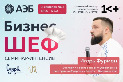В Якутии впервые состоится первый семинар-интенсив «Бизнес-ШЕФ» для сферы общепита / ЯСИА   Республика Саха (Якутия)