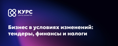 В Якутске пройдет интенсив по налогам и закупкам /    