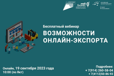 Для якутян проведут семинар по онлайн-экспорту / ЯСИА   