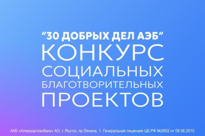 Единый ресурсный центр Якутии приглашает на семинар по участию в грантовом конкурсе «30 добрых дел» / ЯСИА   