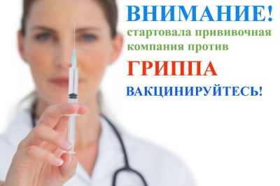 Самое время вакцинироваться против гриппа /    