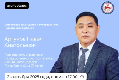 В прямом эфире расскажут о жилищном и строительном надзоре в Якутии / ЯСИА   Республика Саха (Якутия)