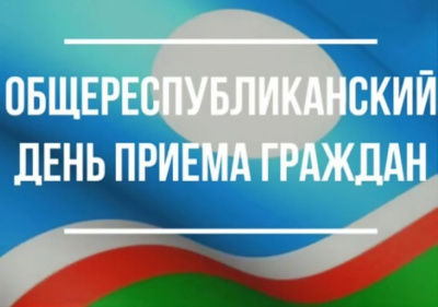 О проведении Общереспубликанского дня приема граждан  в РС (Я) 28 сентября 2023 года /    
