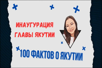 Об инаугурации главы республики рассказали в спецвыпуске «100 фактов о Якутии» / ЯСИА   Республика Саха (Якутия)