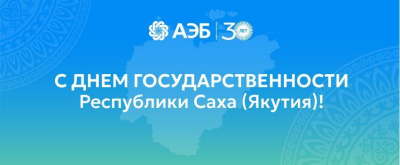 C Днем государственности Республики Саха (Якутия)! /    