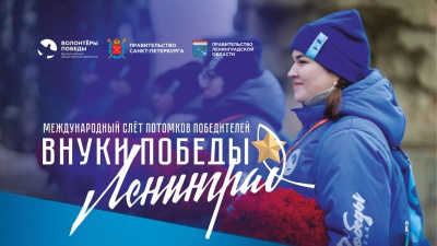 Международный слет потомков победителей «Внуки Победы. Ленинград» состоится в 2024 году / ЯСИА Санкт-Петербург Город Санкт-Петербург Санкт-Петербург