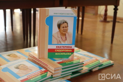 В Якутии опубликовали книгу о Екатерине Васильевой / Нарыйа Пахомова   Республика Саха (Якутия)